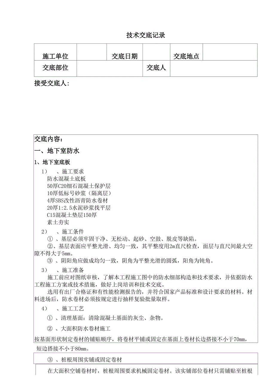 SBS防水技术交底_第1页