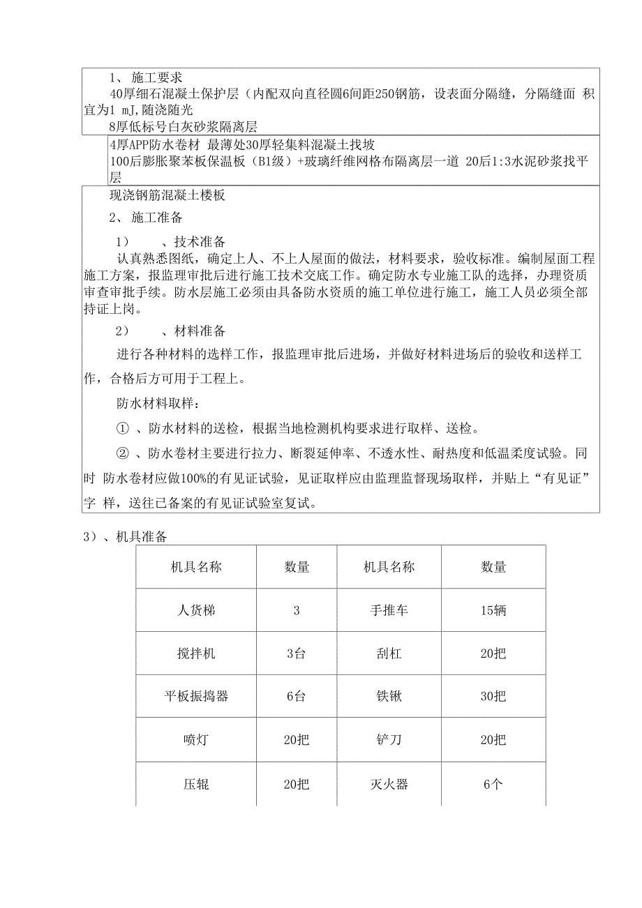 SBS防水技术交底_第5页