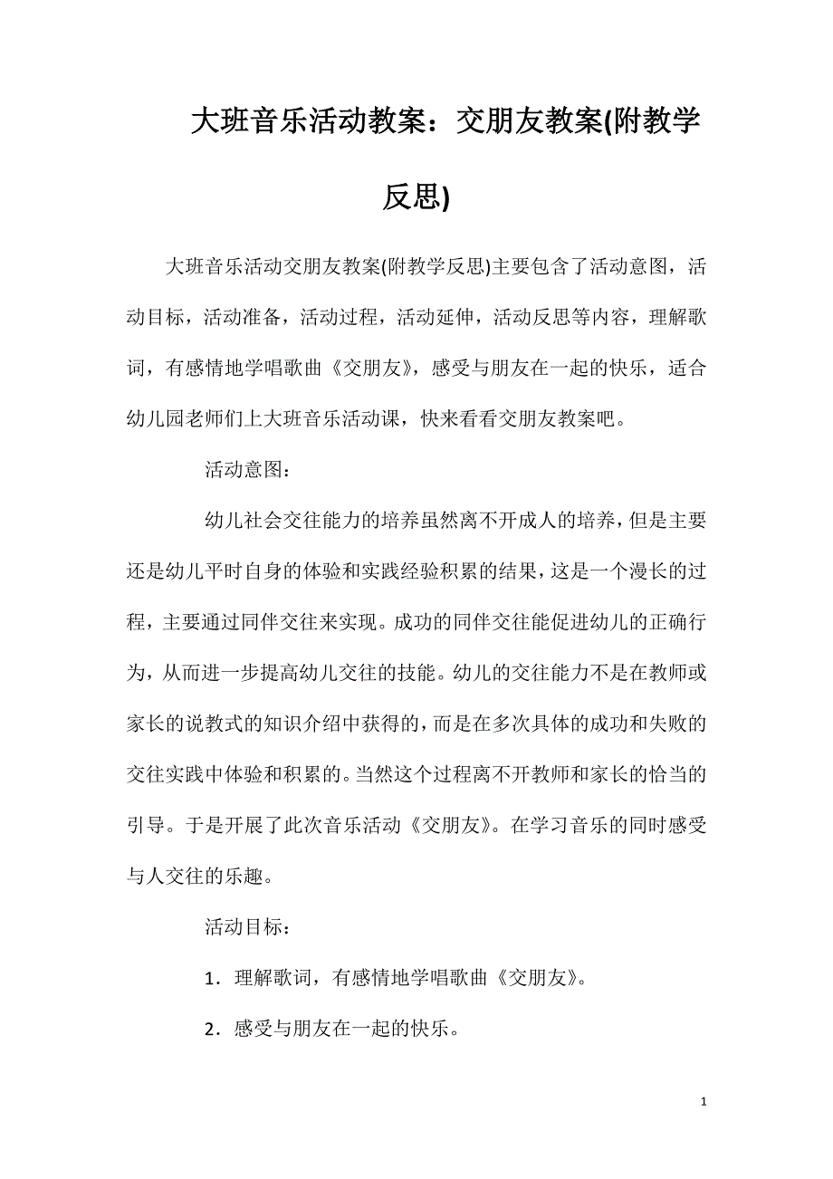 大班音乐活动教案：交朋友教案(附教学反思).doc_第1页