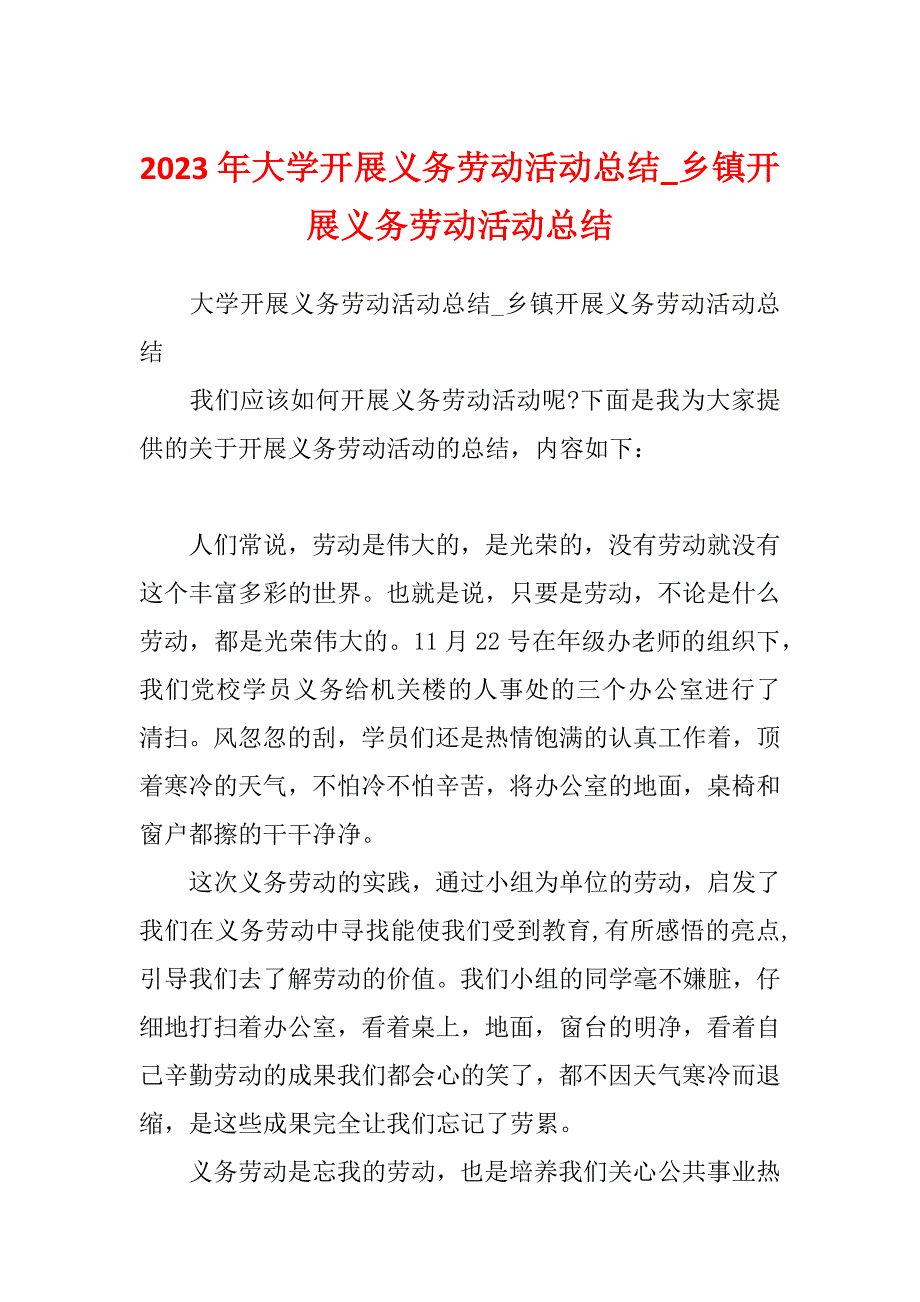 2023年大学开展义务劳动活动总结_乡镇开展义务劳动活动总结_第1页