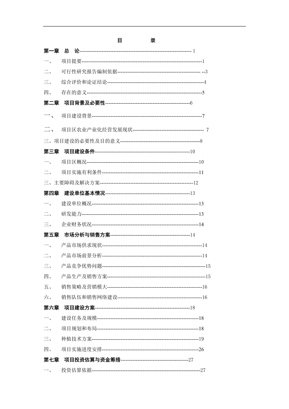 龙井茶基地种植新建项目可行性研究报告_第1页