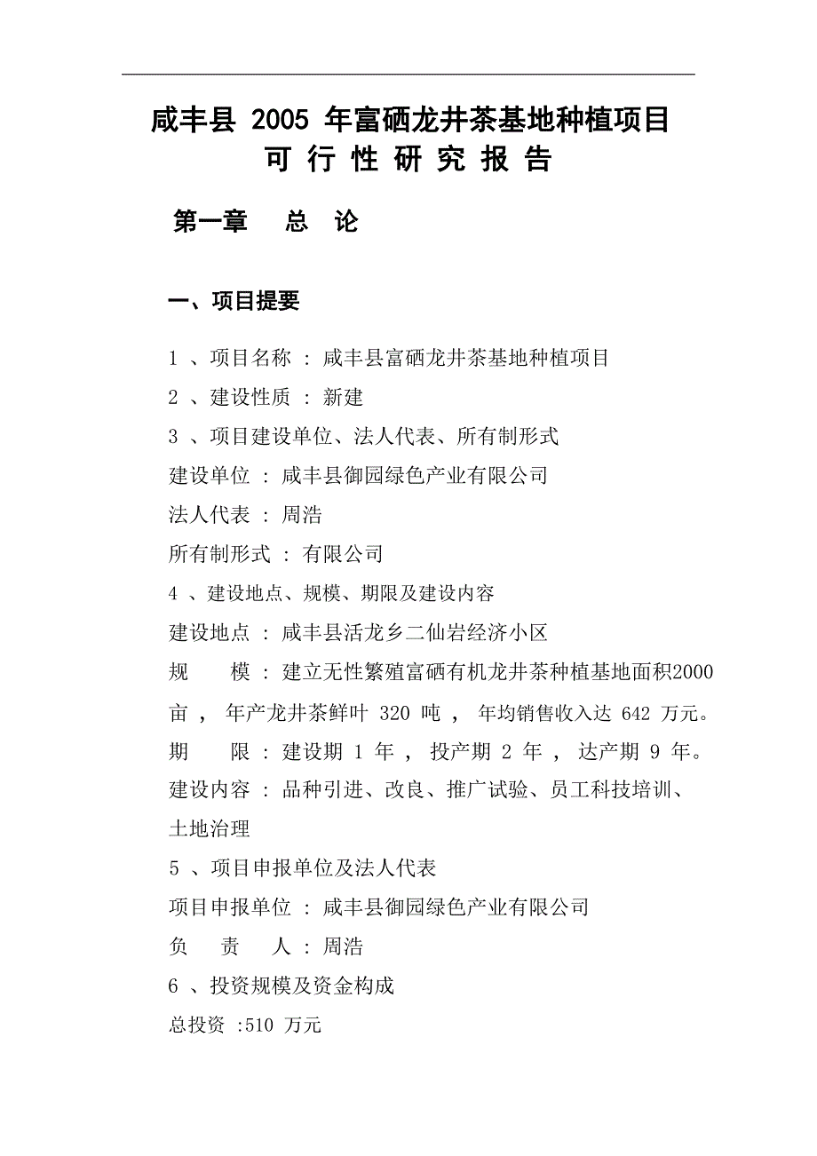 龙井茶基地种植新建项目可行性研究报告_第4页