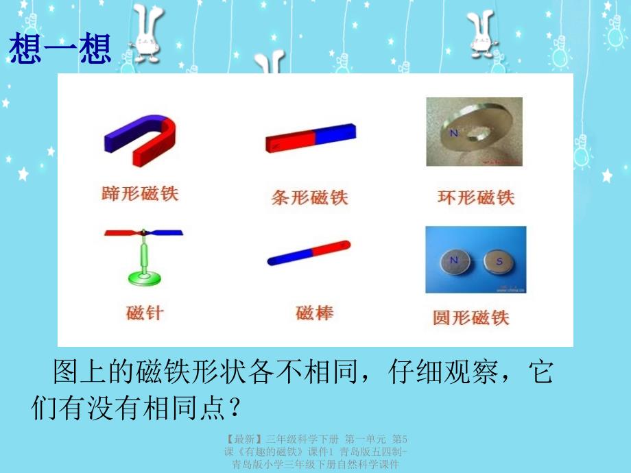 最新三年级科学下册第一单元第5课有趣的磁铁课件1青岛版五四制青岛版小学三年级下册自然科学课件_第4页