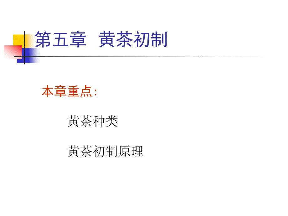第五章黄茶初制_第1页