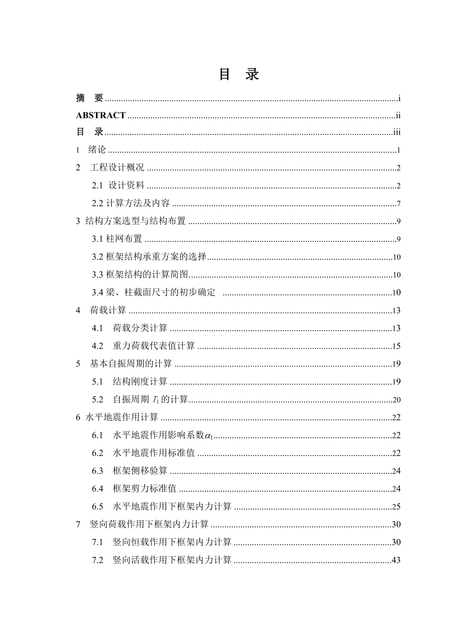 土木工程毕业设计论文天津科技大学服务中心建筑结构设计_第4页