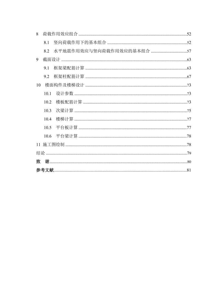 土木工程毕业设计论文天津科技大学服务中心建筑结构设计_第5页