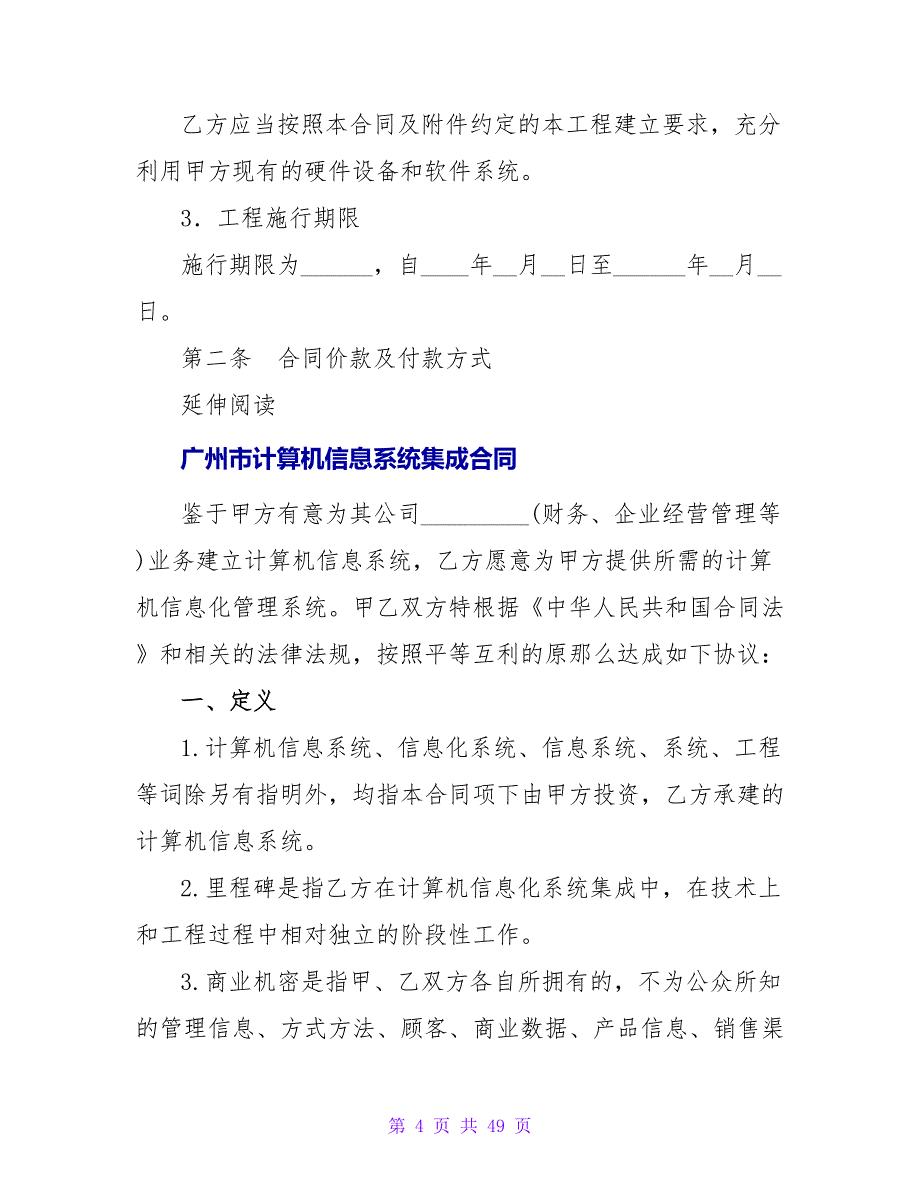 北京市计算机信息系统集成服务合同.doc_第4页