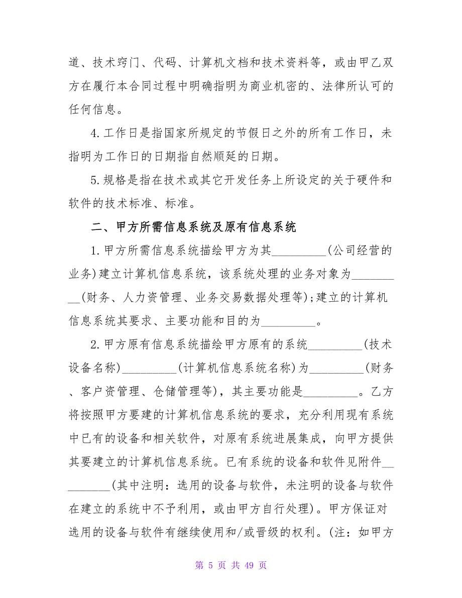 北京市计算机信息系统集成服务合同.doc_第5页