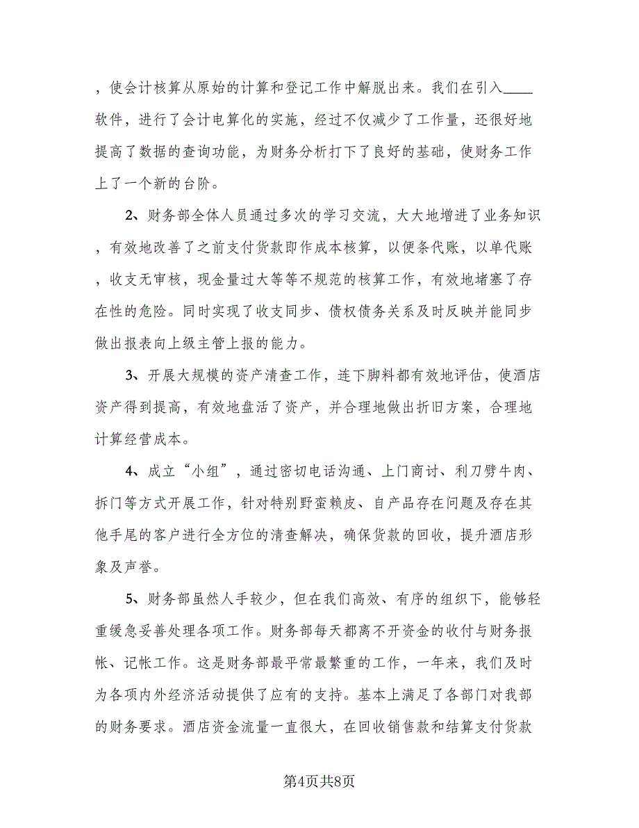 酒店会计年终工作总结2023年（3篇）.doc_第4页