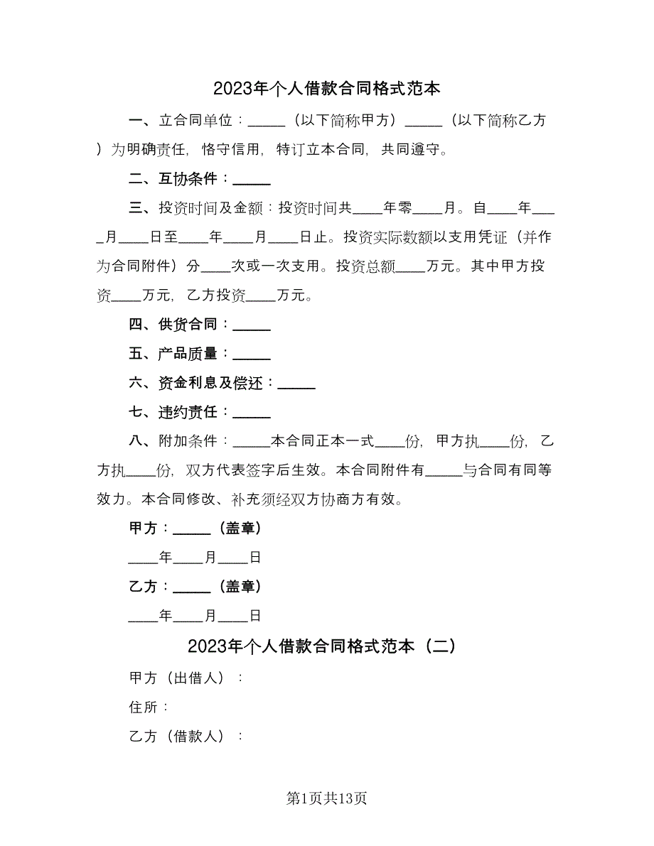 2023年个人借款合同格式范本（七篇）_第1页