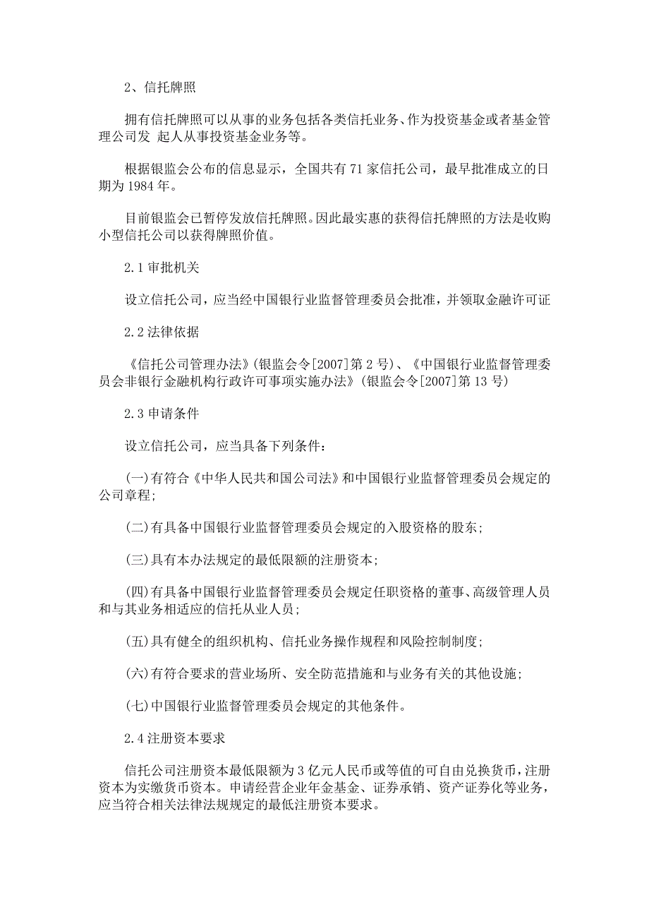 贝通网【金融牌照】中国12类金融牌照大全_第4页