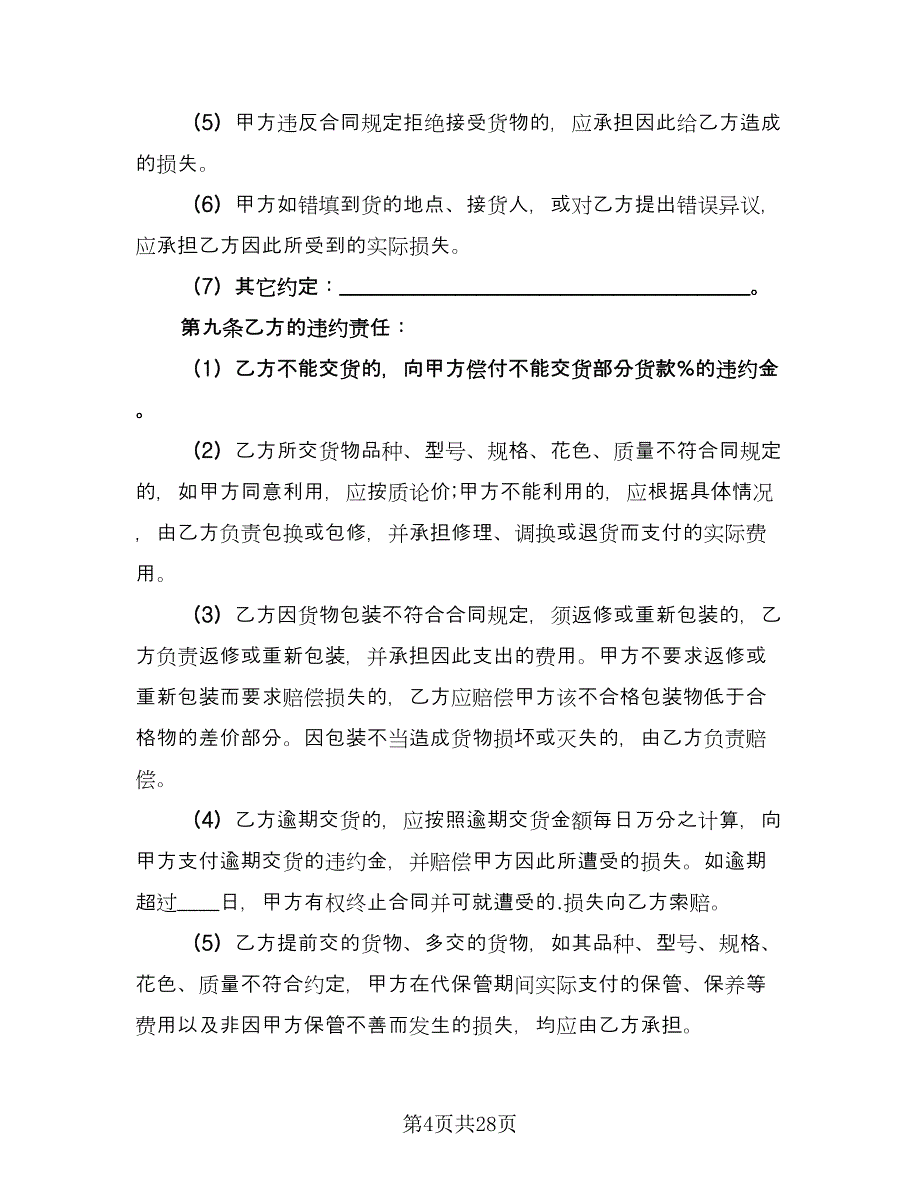 建筑钢材买卖合同简单版（7篇）_第4页