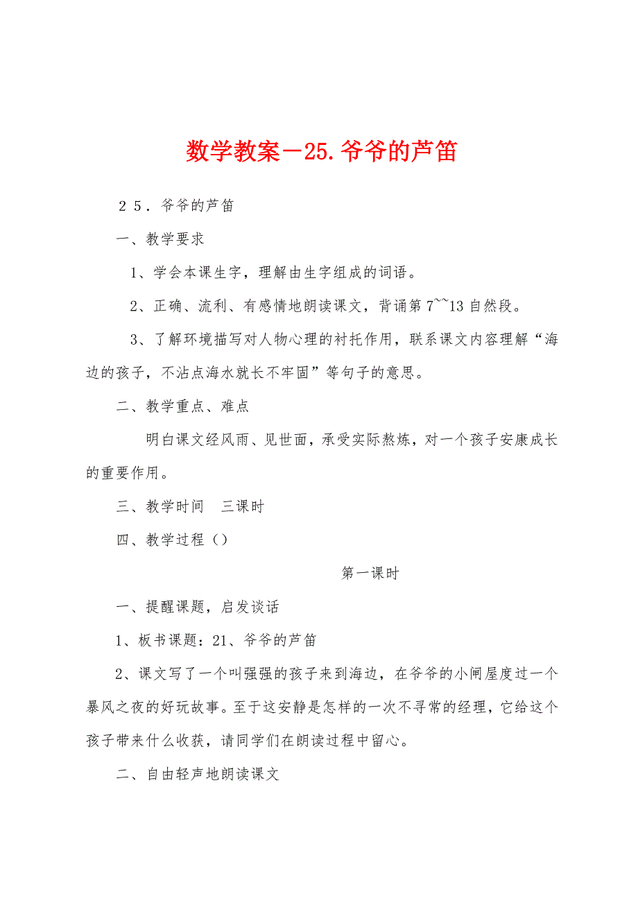 数学教案-25.爷爷的芦笛.docx_第1页