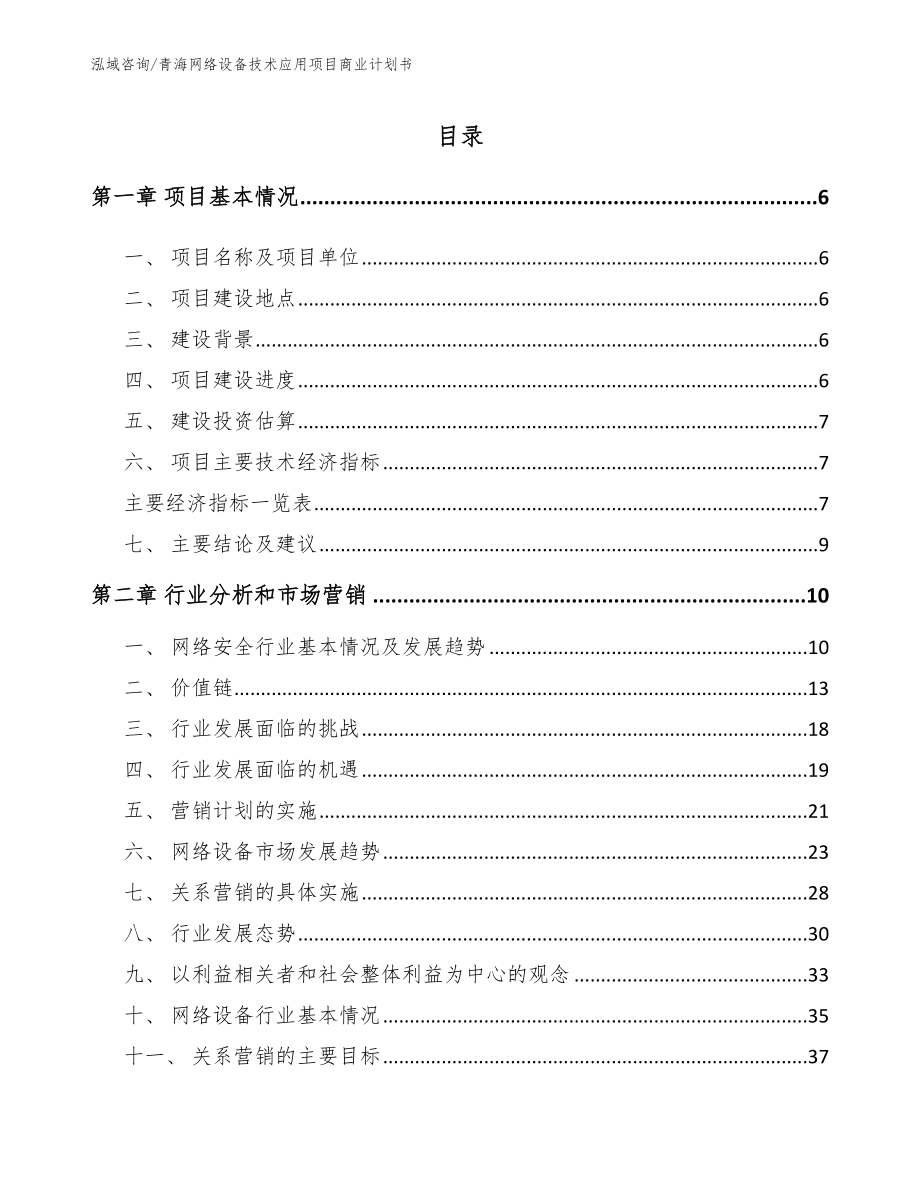 青海网络设备技术应用项目商业计划书_范文参考_第1页