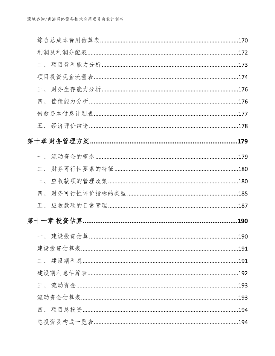 青海网络设备技术应用项目商业计划书_范文参考_第4页