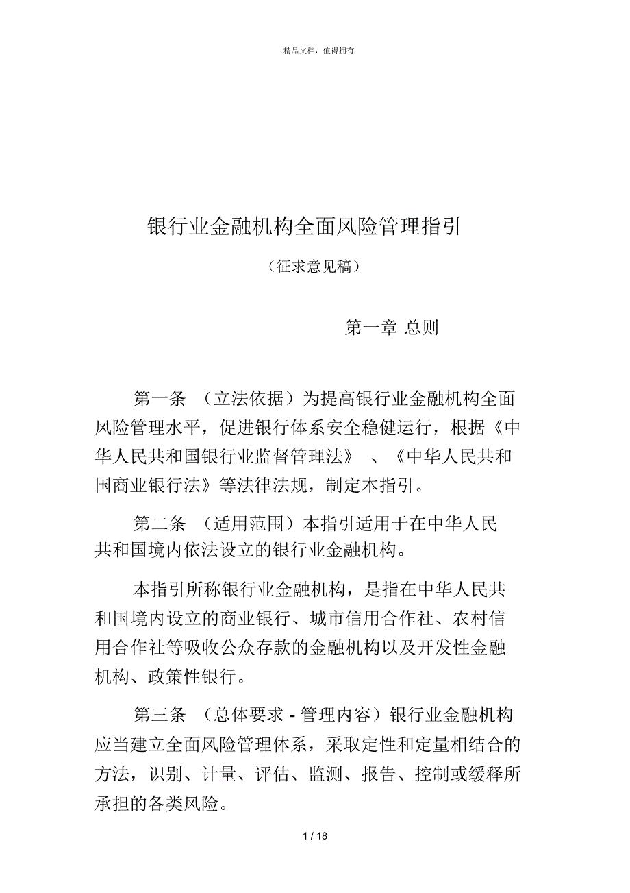 银行业金融机构全面风险管理指引_第1页