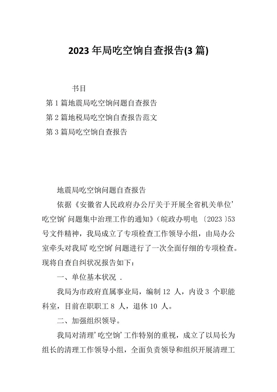 2023年局吃空饷自查报告(3篇)_第1页