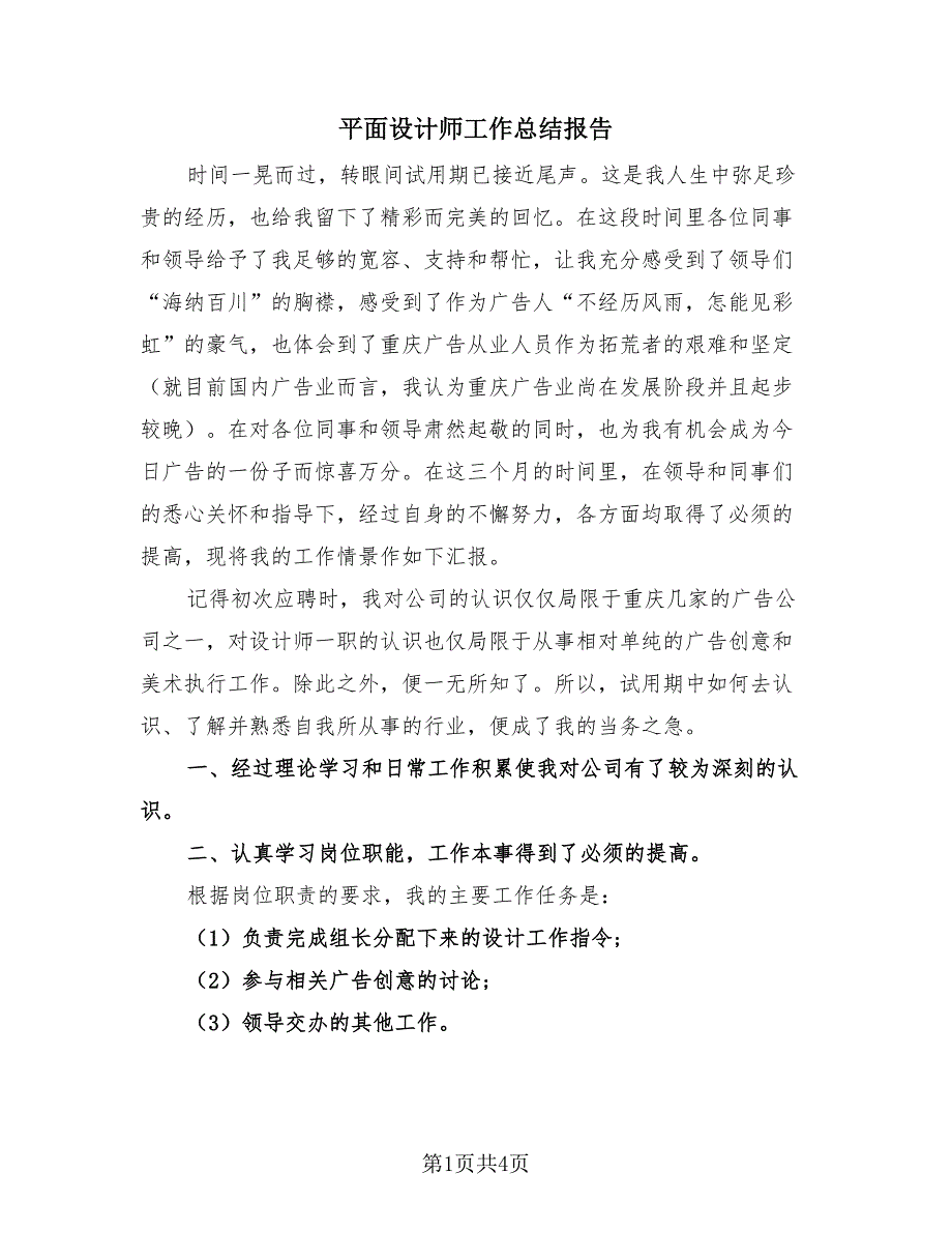 平面设计师工作总结报告（2篇）.doc_第1页