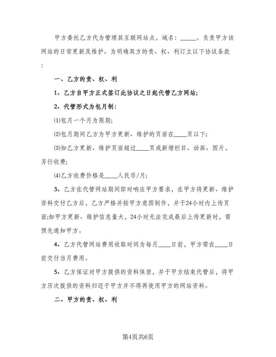 网站代管协议常用版（二篇）.doc_第4页