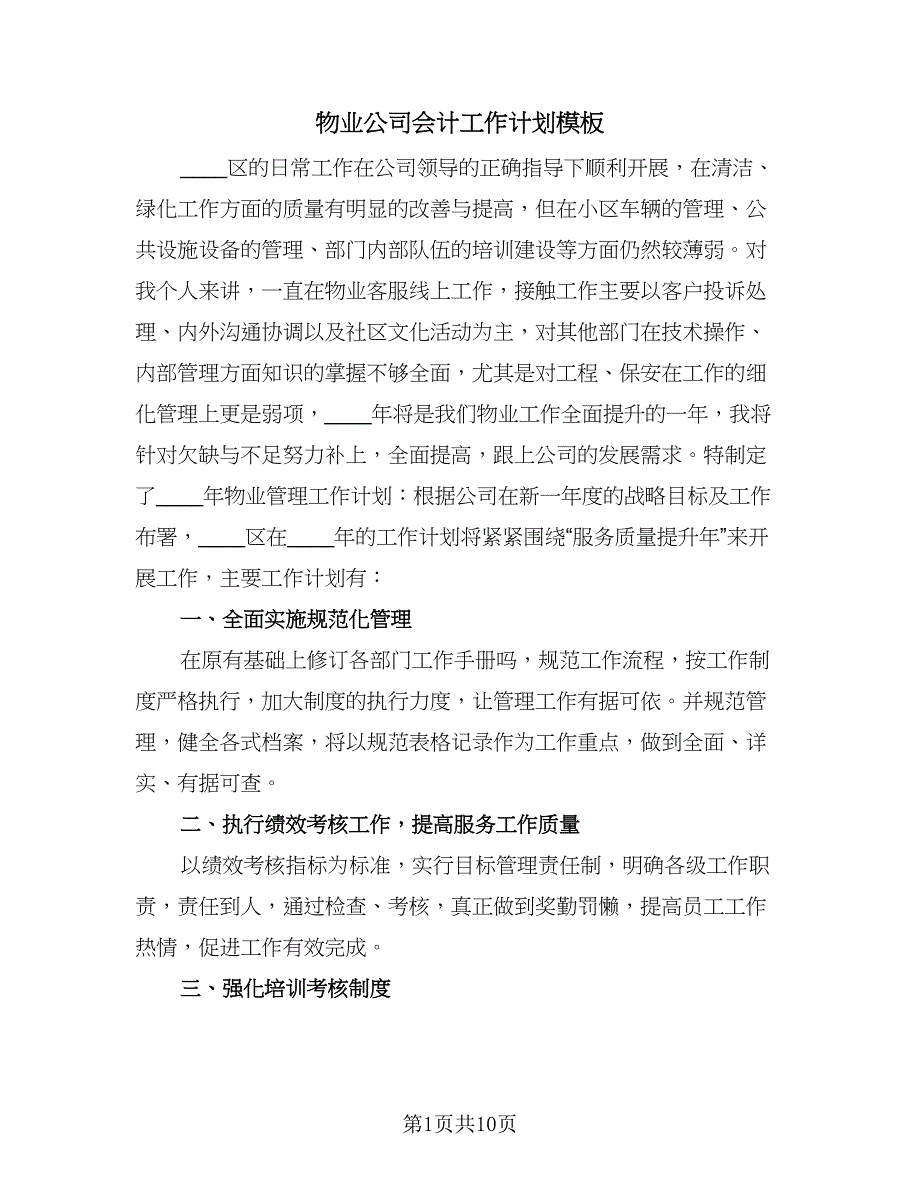 物业公司会计工作计划模板（五篇）.doc_第1页