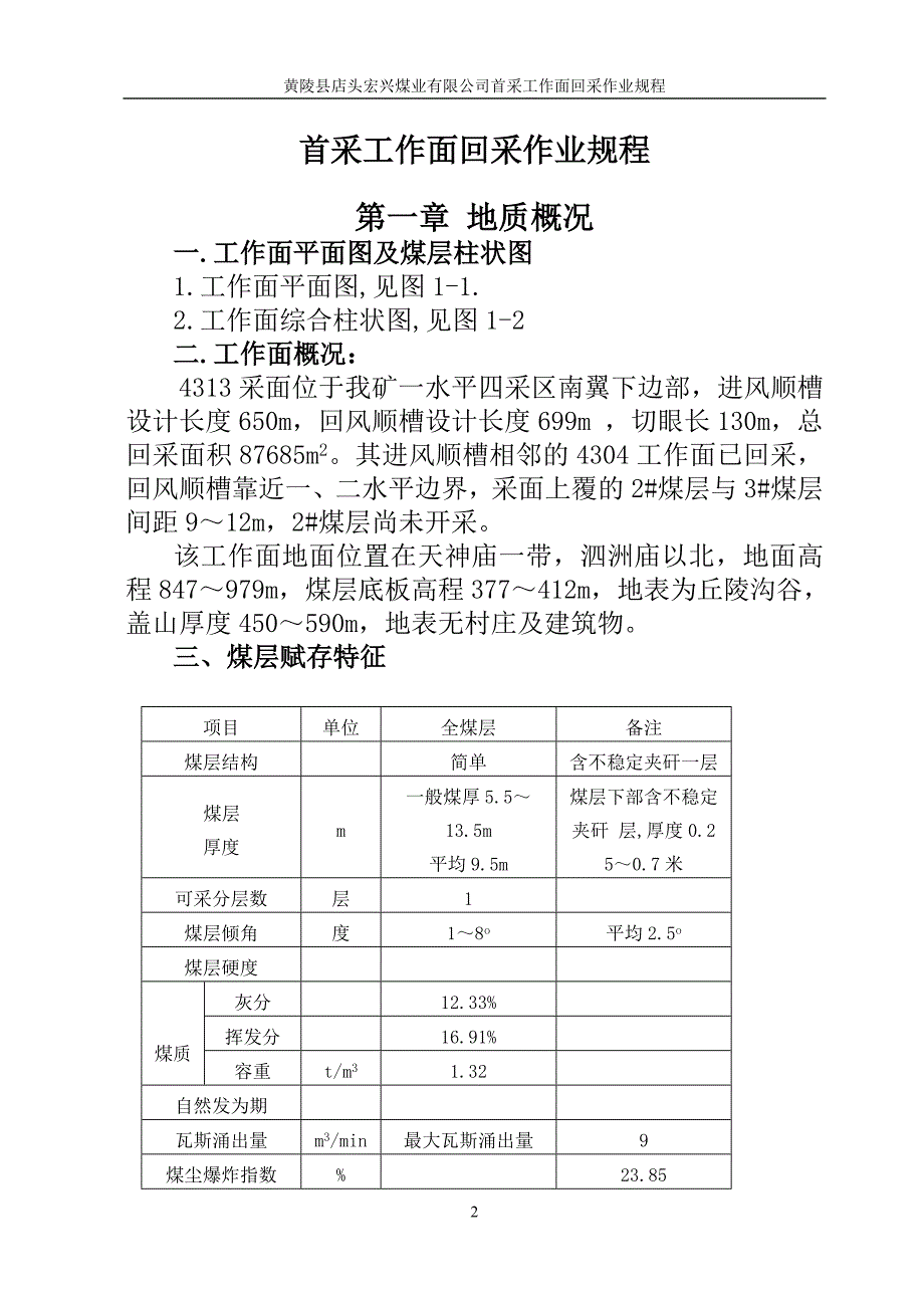 首采工作面回采作业规程_第2页