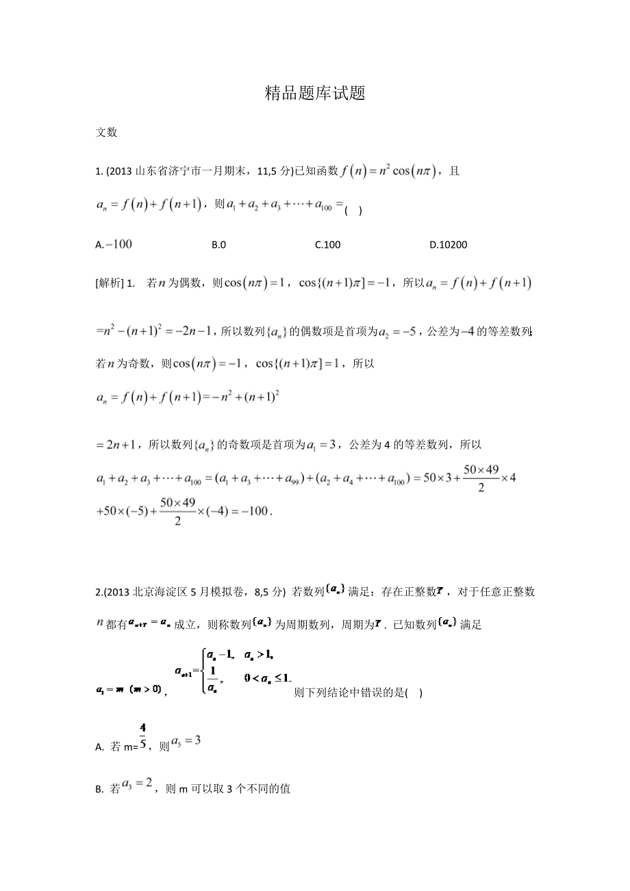 高考数学文一轮试题：数列的综合应用含答案_第1页