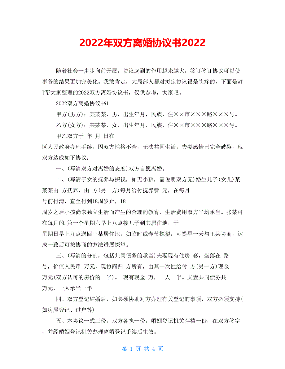 2022年双方离婚协议书2022_第1页