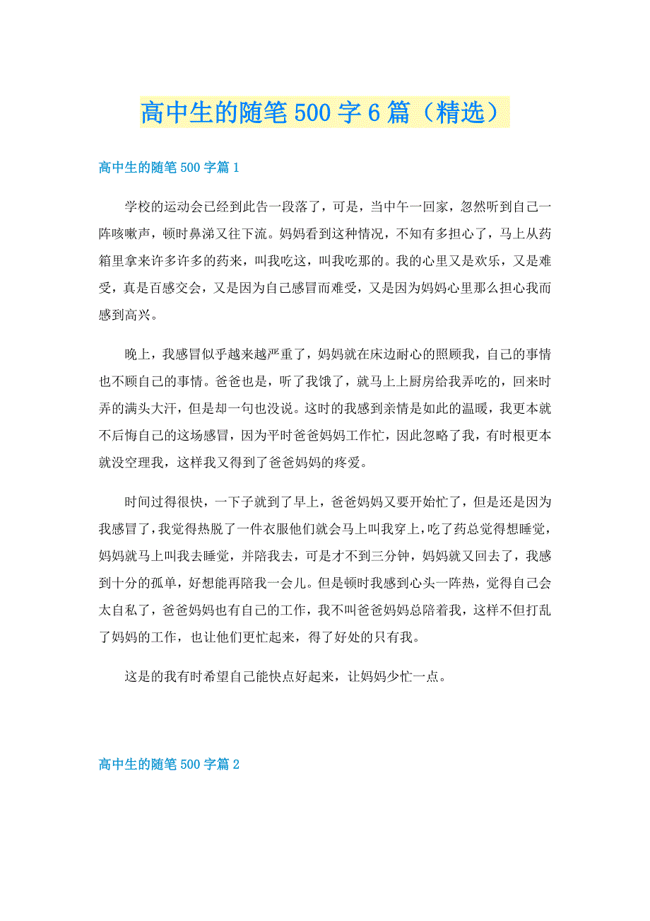 高中生的随笔500字6篇（精选）_第1页