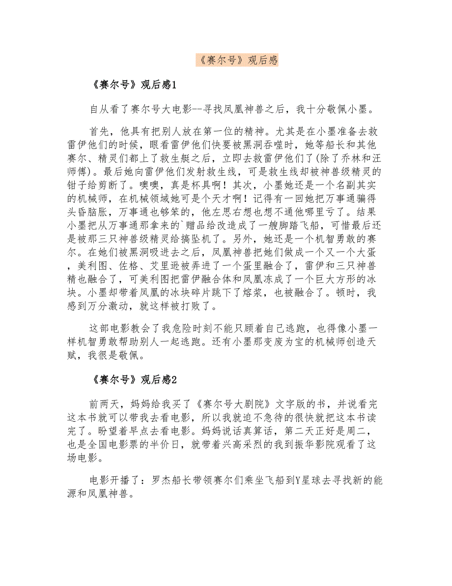 《赛尔号》观后感_第1页