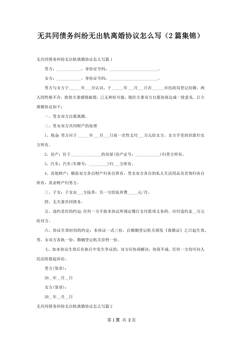 无共同债务纠纷无出轨离婚协议怎么写（2篇集锦）_第1页