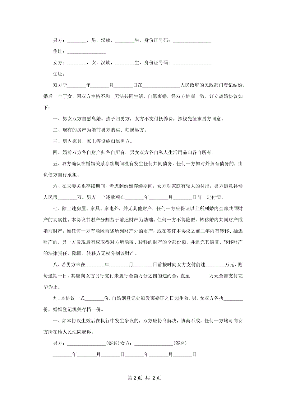 无共同债务纠纷无出轨离婚协议怎么写（2篇集锦）_第2页