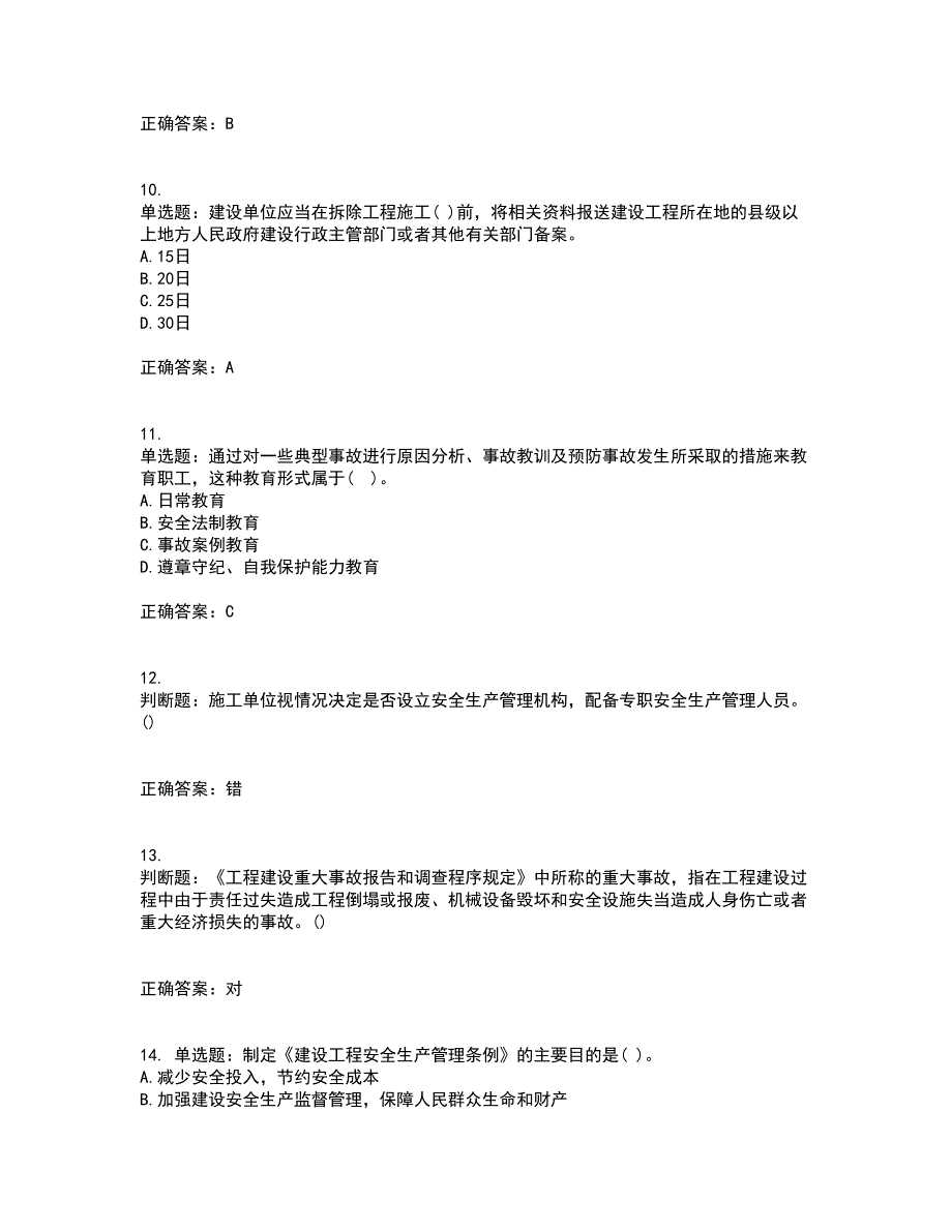 2022年贵州省建筑安管人员安全员ABC证考前（难点+易错点剖析）押密卷答案参考53_第3页