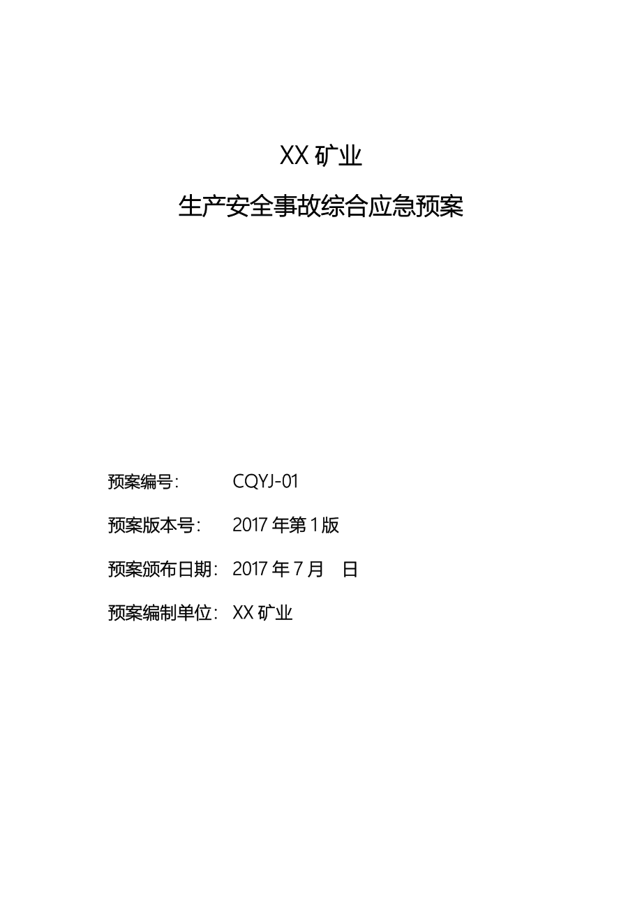 某矿业有限公司生产安全事故综合应急处置预案_第1页