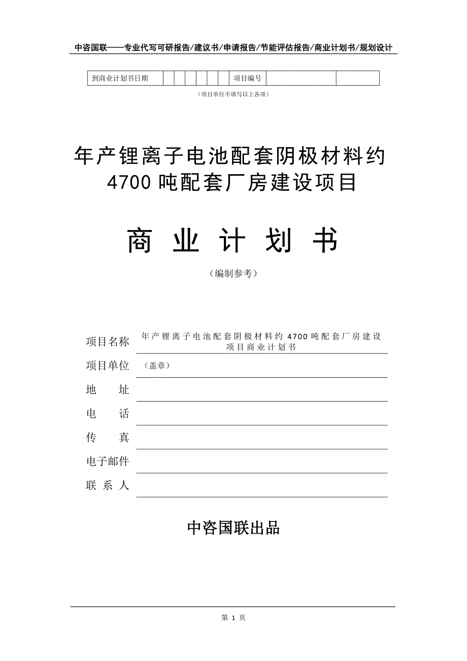 年产锂离子电池配套阴极材料约4700吨配套厂房建设项目商业计划书写作模板_第2页