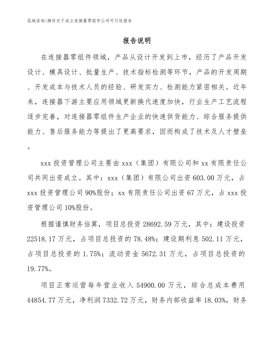 潍坊关于成立连接器零组件公司可行性报告_参考范文_第2页