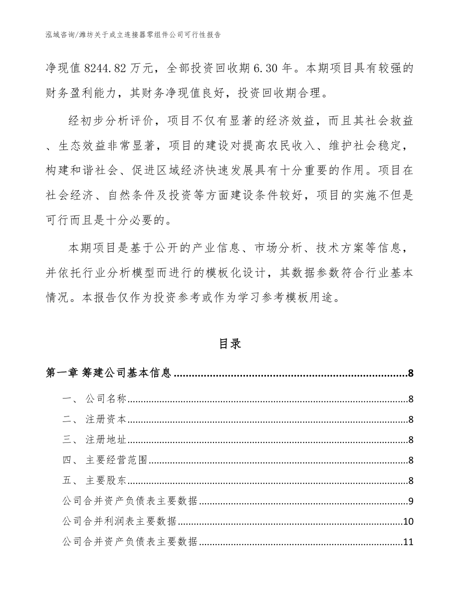 潍坊关于成立连接器零组件公司可行性报告_参考范文_第3页