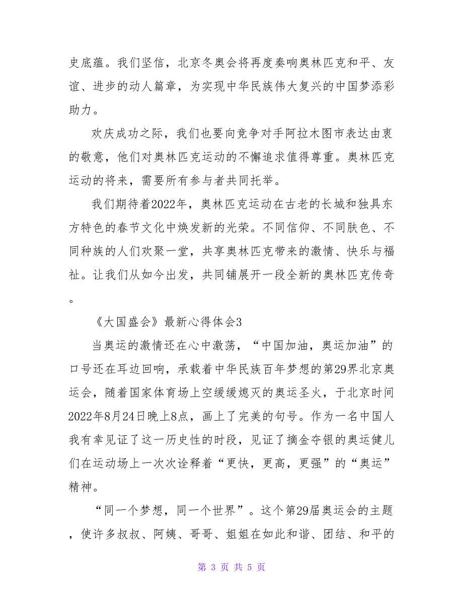 有关2022《大国盛会》最新心得体会范文三篇_第3页