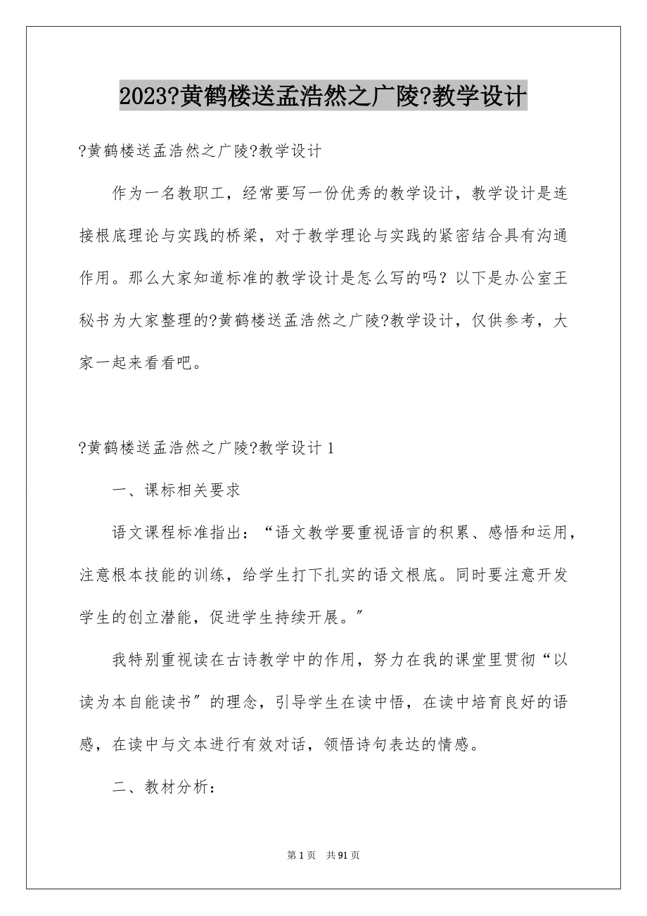 2023年《黄鹤楼送孟浩然之广陵》教学设计.docx_第1页