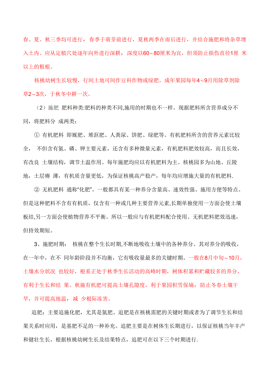 核桃树的种植管理技术_第2页