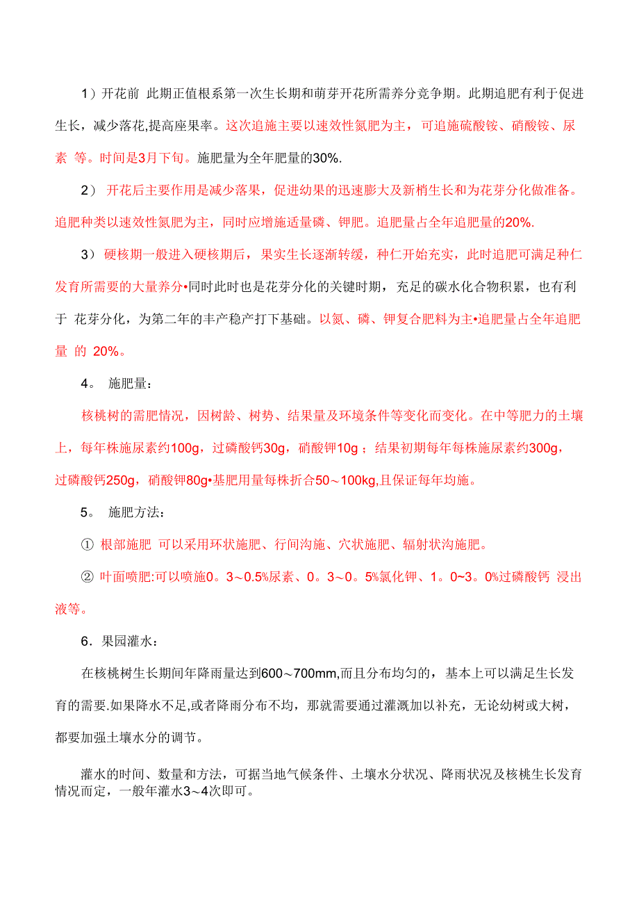 核桃树的种植管理技术_第3页