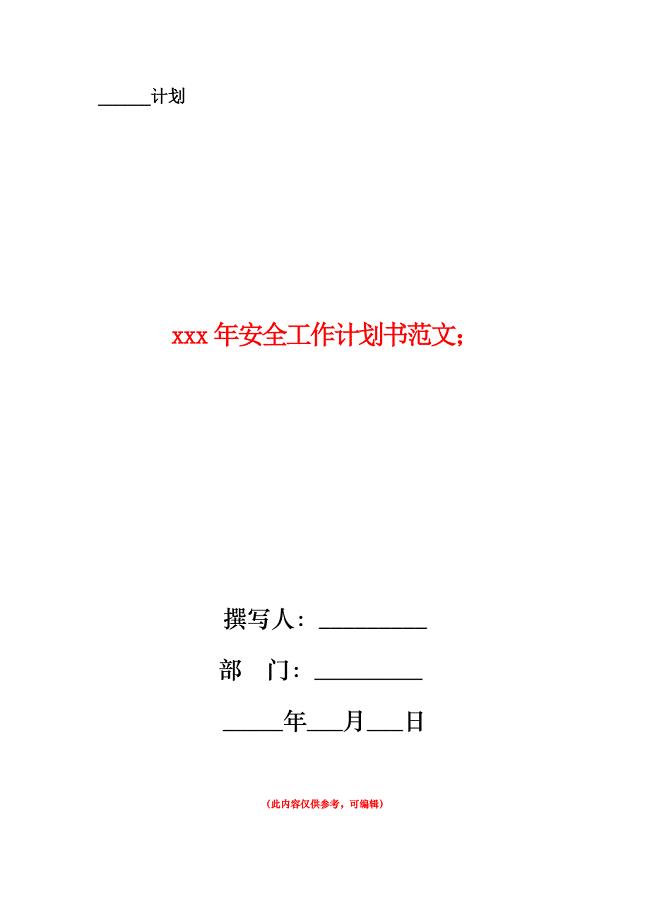 安全工作计划书范文.doc