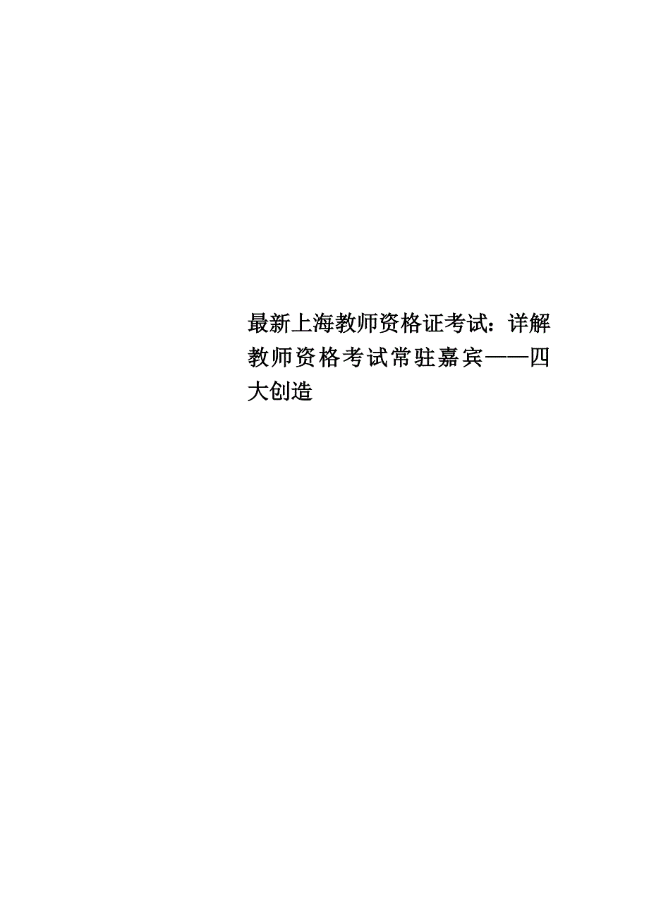 最新上海教师资格证考试：详解教师资格考试常驻嘉宾——四大发明_第1页