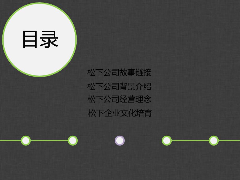 松下公司企业文化_第2页