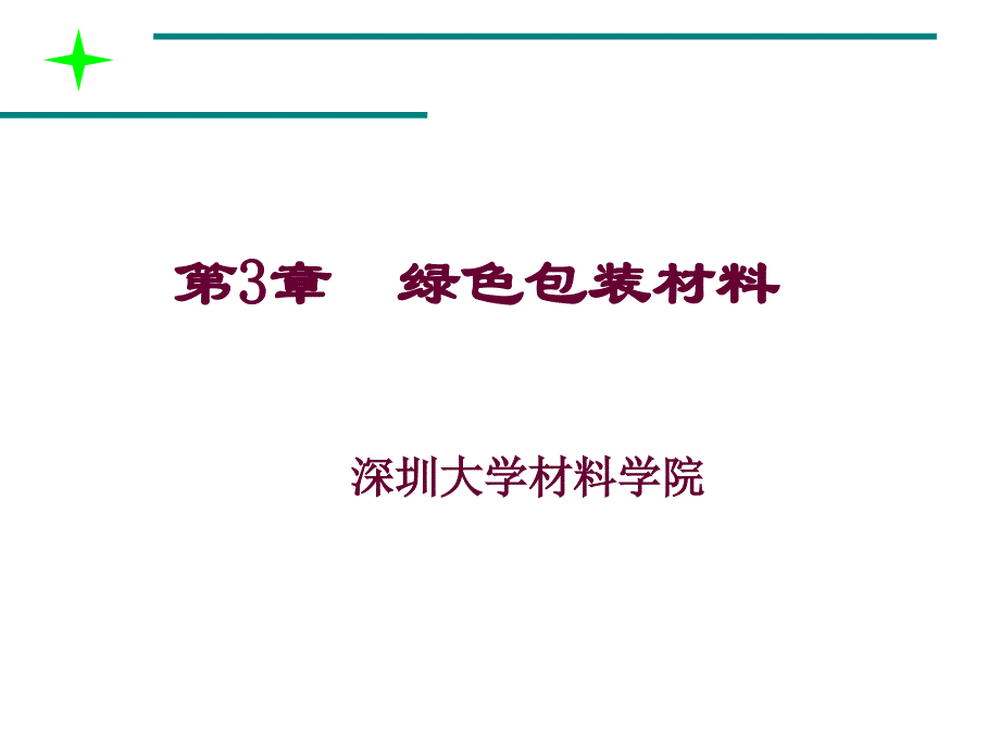 第三章杨chp3绿色包装材料_第1页