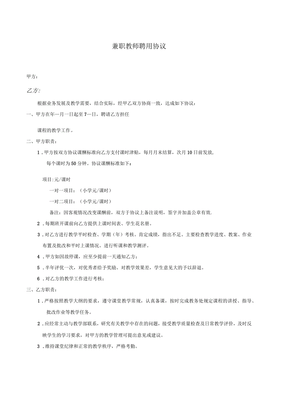 培训中心兼职教师聘用协议_第1页