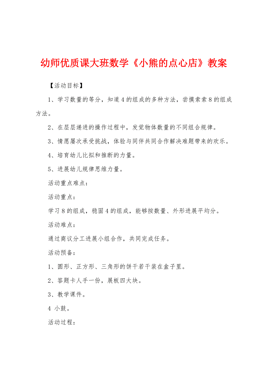 幼师优质课大班数学《小熊的点心店》教案.doc_第1页