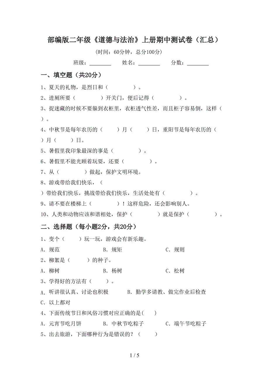 部编版二年级《道德与法治》上册期中测试卷(汇总)_第1页