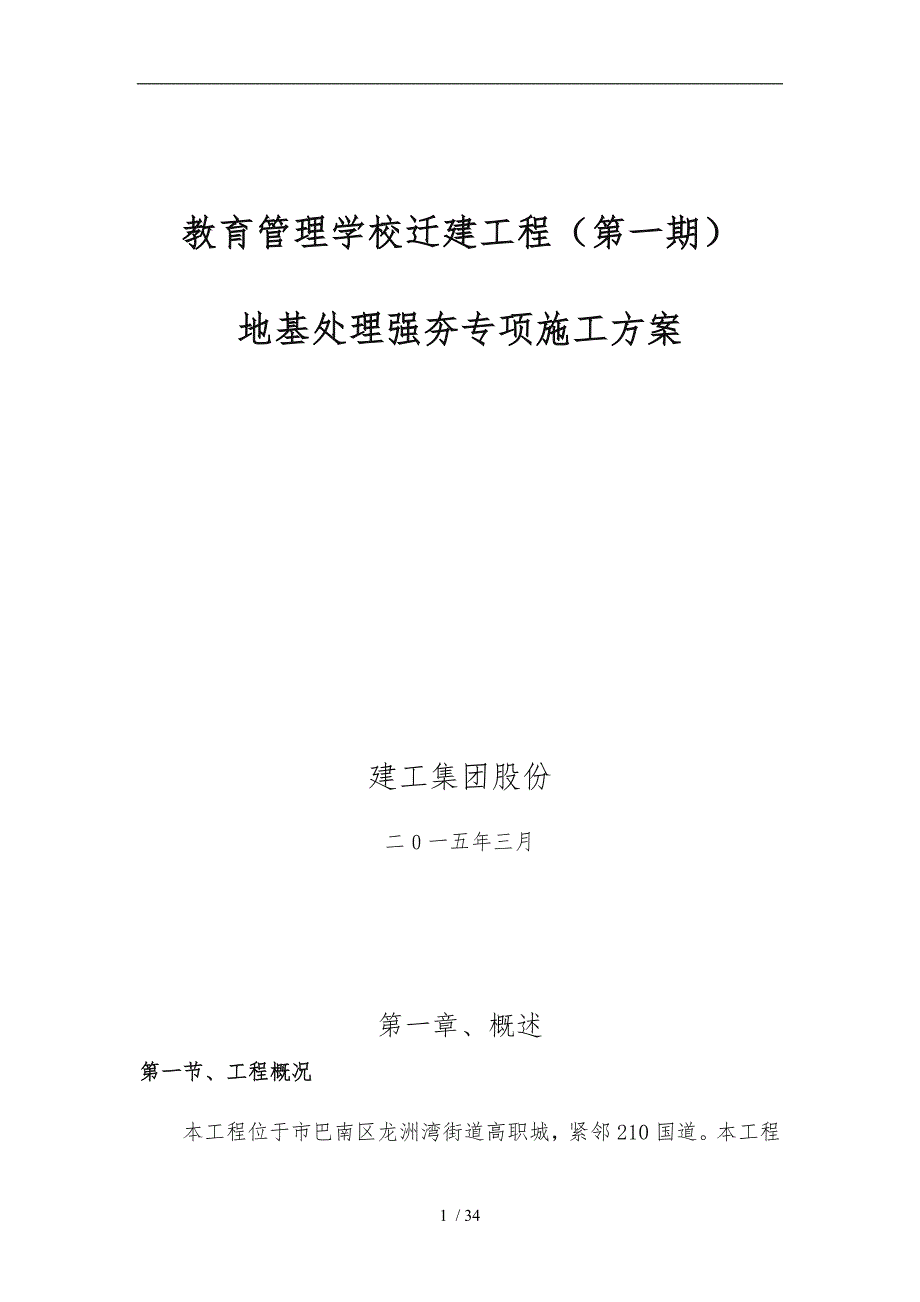 土石方与强夯工程施工组织设计方案正式版_第1页