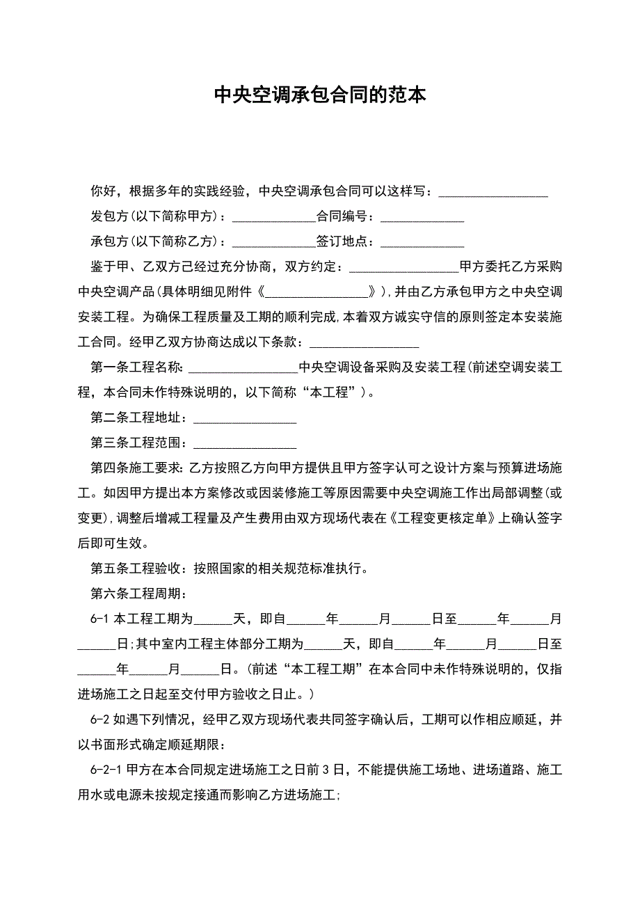 中央空调承包合同的范本.docx_第1页