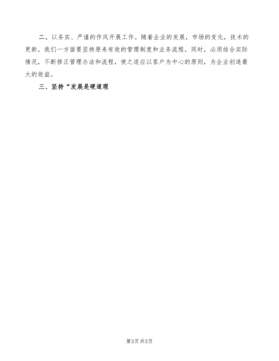 电信公司经理竞聘演讲稿范文_第3页